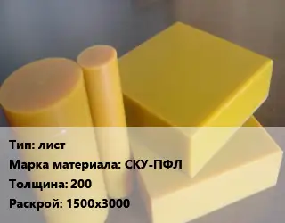Полиуретан лист СКУ-ПФЛ s=200 1500х3000